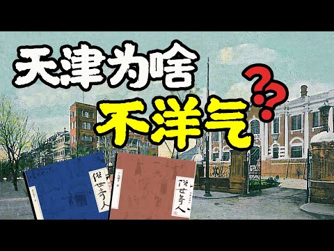 天津人的“貧氣兒”是如何煉成的？馮驥才和他的老天津｜江湖舉人