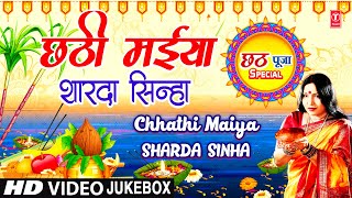 छठ पूजा Special | Chhathi Maiya | SHARDA SINHA | 🙏Chhath Pooja Geet🙏 | Chhath Puja Special