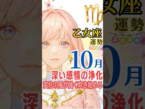 【乙女座♍️10月運勢✨】深い感情の浄化❗️変化の風が強く吹き始める💫