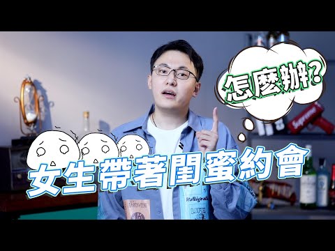 女生約會帶閨蜜，怎麽辦？三招，兩個都拿下！【最紳士Yuppie】【兩性】