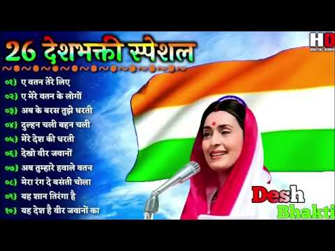 26जनवरी Special देशभक्ति गीत  26january Song republic Day Song   देशभक्ति गीत   Desh B