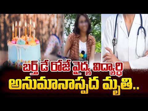 ఫిలిప్పీన్స్‌లో బర్త్ డే రోజే తెలంగాణ  విద్యార్ధి మృ_తి.. | | Telugu Latest News |Suman TV Live