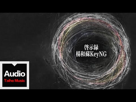 楊和蘇KeyNG【啓示錄】HD 高清官方歌詞版 MV (Official Lyrics Video)