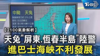 天兔「屏東.恆春半島」陸警 進巴士海峽不利發展｜TVBS新聞 @TVBSNEWS02