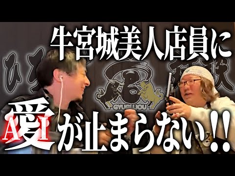 【ひろひげ牛宮城対談】牛宮城美人店員に愛(AI)が止まらない二人【ひろゆき流切り抜き】