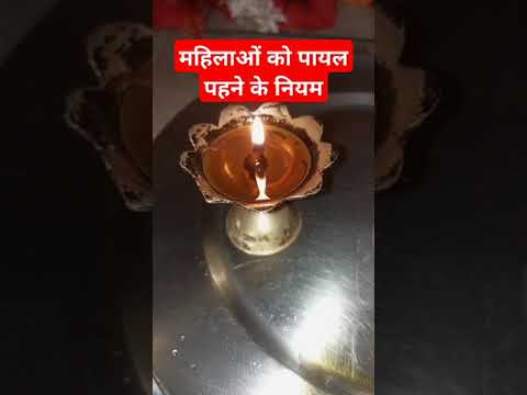 महिलाओं को पायल पहने के नियम #astrology #short# trending video