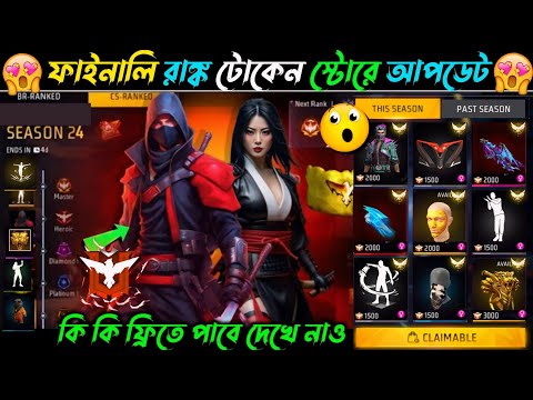 ফাইনালি রাঙ্ক টোকেন দিয়ে সবাই ফ্রি পাবে 😍 Rank Token Exchange New Rewards | Free Fire New Event