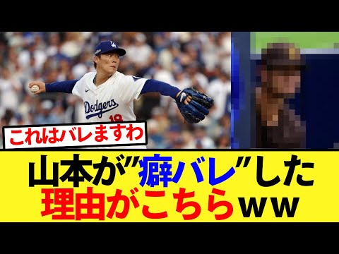 山本がパドレス戦で癖バレした理由がこちらｗｗ【大谷翔平、ドジャース、MLB】