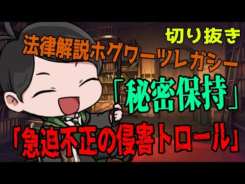 【切り抜き】法律解説ホグワーツレガシー　急迫不正の侵害トロール！魔法使いの秘密保持！