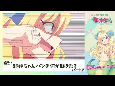 【アニメ大喜利ネタ】強烈！邪神ちゃんパンチ🤜何が起きた？パート2　#邪神ちゃんを喋らせるんですの