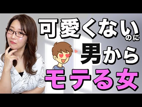 【男に一番モテるのは〇〇】 可愛くないけど超絶モテる女性の特徴１０選