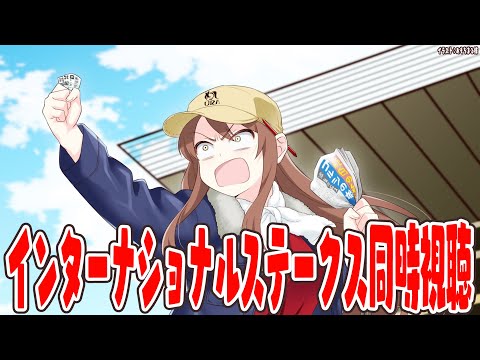 【#vtuber  】インターナショナルステークス同時視聴！日本馬がんばれ～～！！！【#インターナショナルステークス 】