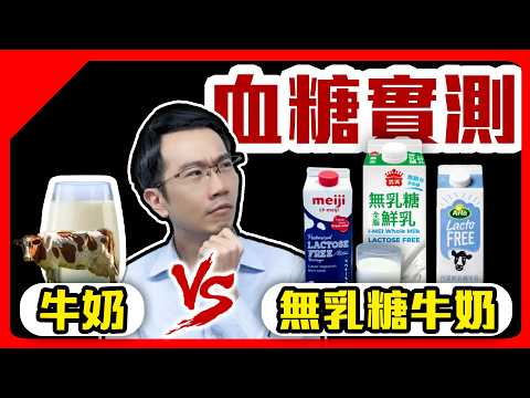 牛奶會造成血糖爆衝? 無乳糖牛奶不健康? 血糖實測EP8