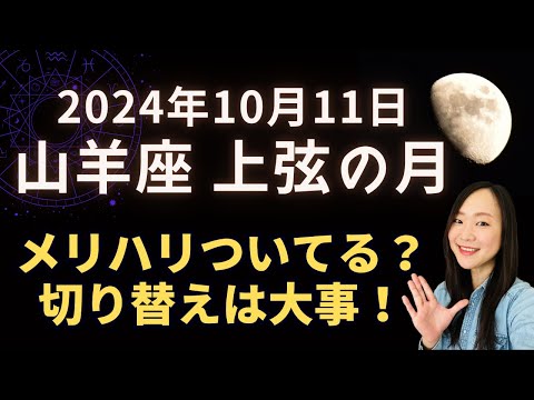 メリハリ、切り替え、大事！2024年10月11日 山羊座 上弦の月