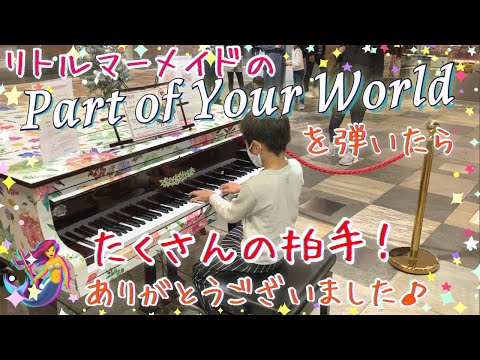 [9歳] Part of Your World(パートオブユアワールド)/[age 9] Piano cover/The Little Mermaid/リトルマーメイド/ストリートピアノで弾いてみた