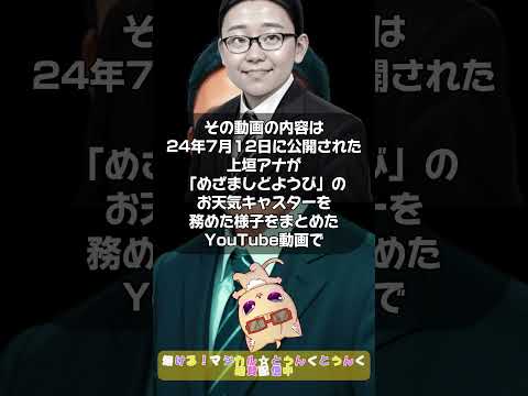 またしてもフジテレビ炎上でSNS大拡散！後輩アナを巡るイジりか、いじめか問題。芸能人を巻き込み賛否両論！新人アナの上垣アナに何が？#めざましmedia