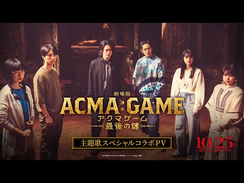 『劇場版ACMA:GAME アクマゲーム 最後の鍵』主題歌スペシャルコラボPV【10/25(金)公開】