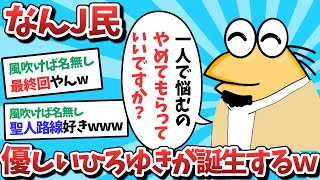 【悲報】なんJ民、優しいひろゆきが誕生してしまうｗｗｗ【2ch面白いスレ】【ゆっくり解説】