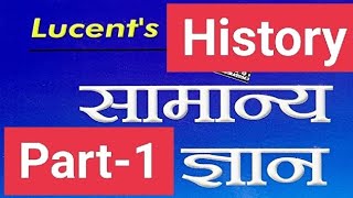 History part -1 #lucentgk #lucenthistoryinhindi #lucentbook #ssccgl #sscgd #rrbntpc #railway #bihar