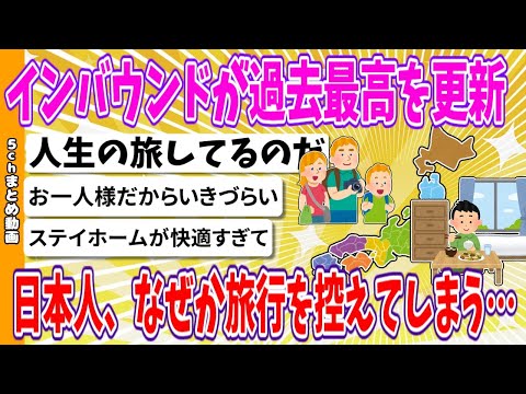 【2chまとめ】インバウンドが過去最高を更新、日本人さん、なぜか旅行を控えてしまう…【ゆっくり】