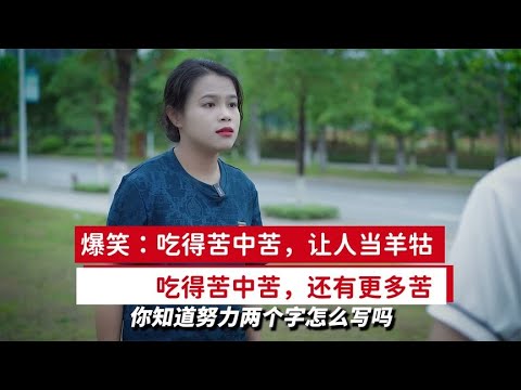 爆笑：吃得苦中苦，让人当羊牯，吃得苦中苦，还有更多苦