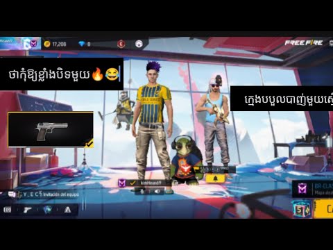 ថាកុំអោយខ្លាំង🔥😂បិទមួយ free fire