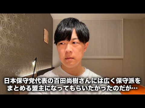 日本保守党代表の百田尚樹さんには広く保守派をまとめる盟主になってもらいたかったのだが…