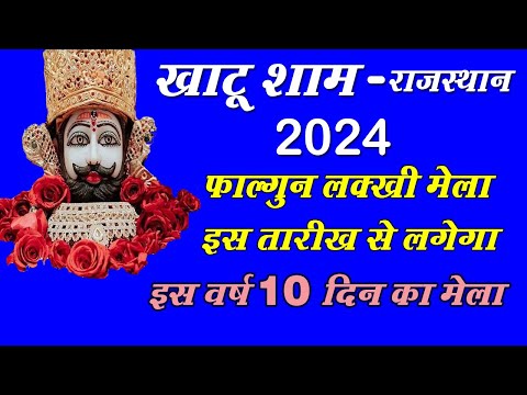 Khatu Shyam Ji Mandir | Khatu Shyam Rajasthan | खाटू श्याम फाल्गुन मेला 2024 तारीख |Khatu Mela 2024