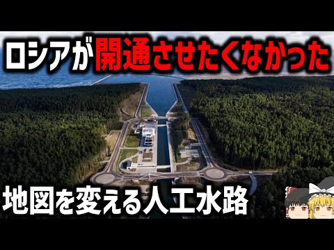 【ゆっくり解説】2022年に建設された東欧のロシア回避用運河【カリーニングラードとポーランド】