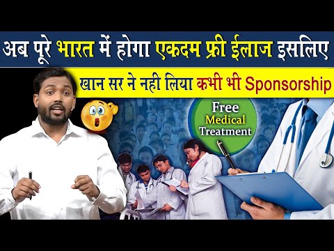 अब पूरे भारत में होगा Free इलाज | खान सर कभी Sponsership क्यों नहीं करते है?