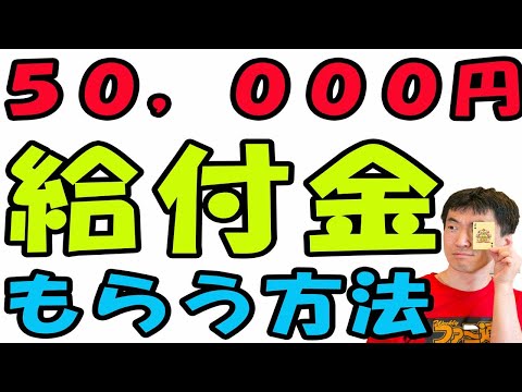 5万円の給付金はもらいましたか？住民税非課税世帯でなく、住民税課税世帯でも家計急変世帯ならもらえる可能性があるよ