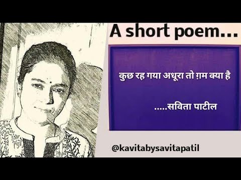 Hindi Kavita : हिन्दी कविता : Inspirational / shayari hindi: Savita Patil #kavitabysavitapatil