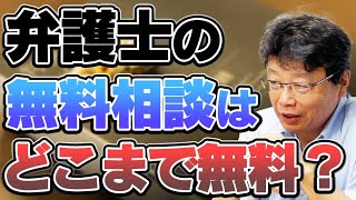 無料相談は使っても大丈夫？その仕組みを説明します。