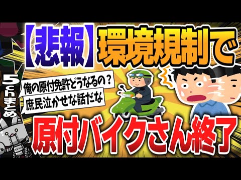 【５ｃｈスレまとめ】環境規制で原付バイクさん終了…【ゆっくり】