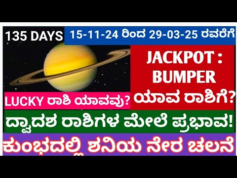 ಕುಂಭದಲ್ಲಿ ಶನಿಯ ನೇರ ಚಲನೆ: 135 ದಿನ: JACKPOT: BUMPER ಯಾವ ರಾಶಿಗೆ? #saturn #shani #kumbh #sadesati #2024