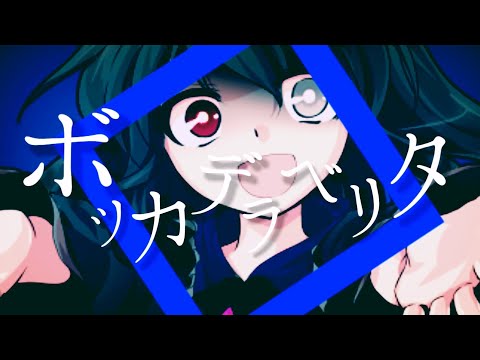 【東方pv】ボッカデラベリタ