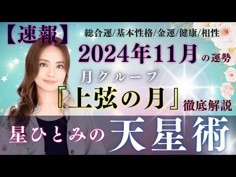 【速報】【星ひとみの天星術】2024年11月の運勢！月グループ『上弦の月』の運勢と相性を徹底解説‼︎