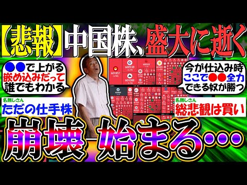 【悲報】中国株、盛大に逝く『数週間のバブル、崩壊開始』【新NISA/2ch投資スレ/上海総合指数/ハンセン指数/2553/CWEB/パンダ/日本株/日経平均/米国株/S&P500/NASDAQ100】