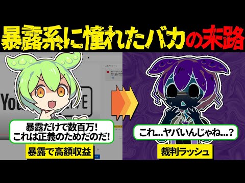 暴露系YouTuberに憧れ配信者になったずんだもんの悲惨な末路【ずんだもん＆ゆっくり解説】