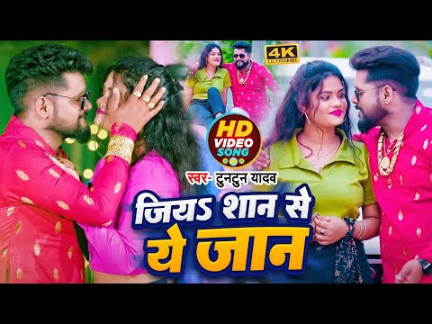 #VIDEO | जिया शान से ये जान | #Tuntun_Yadav का नया बवाल गाना | Jiya Shan Ye Jan | Bhojpuri Song 2023