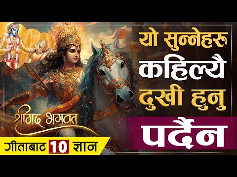 श्रीमद्भगवद्गीताबाट यो सिक्नेहरु कहिल्यै दुखी हुँदैनन् | | Bhagawat Gita Motivational Sloks