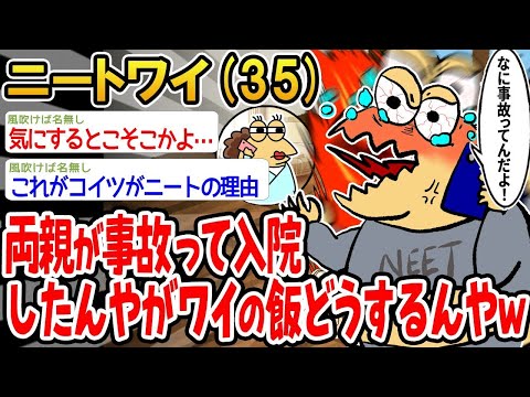 【2ch面白いスレ】「両親が事故って入院したけど、俺の飯はどうなるんだよwww」【ゆっくり解説】【バカ】【悲報】