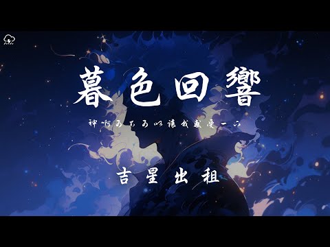 吉星出租 - 暮色迴響「神啊可不可以讓我感受一下 看在我們對彼此都放心不下」【動態歌詞/PinyinLyrics】♪