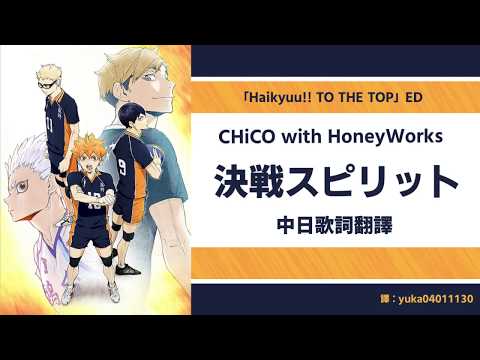 【排球少年第四季TO THE TOP片尾曲ED】【中日歌詞翻譯】CHiCO with HoneyWorks - 決戦スピリット/決戰精神/Kessen Spirit (Full/Lyrics)