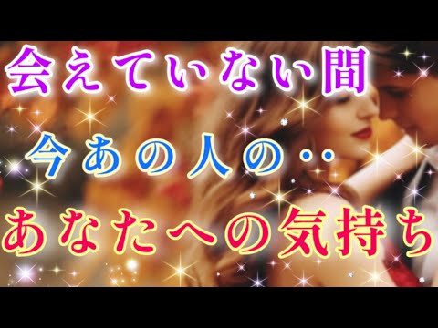 また神展開きてる!!😲💌🕊️会えていない間あの人の貴方への気持ち🌈🦄片思い 両思い 複雑恋愛&障害のある恋愛など🌈💌🕊️タロット&オラクル恋愛鑑定