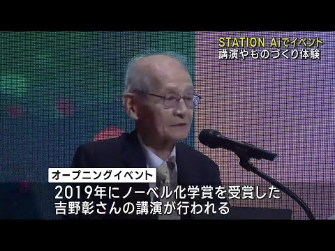 国内最大級のスタートアップ支援拠点でオープニングイベント　ノーベル賞の吉野彰さんが講演 (24/11/02 17:57)