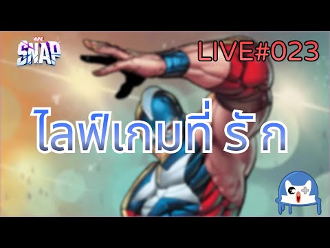 🔴 LIVE023/ แล้วอยู่ๆผมก็มางะ!!! | Marvel Snap