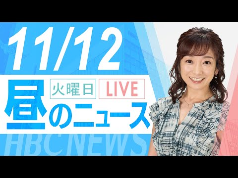 11月12日(火)北海道内の最新ニュース｜昼のHBCニュース