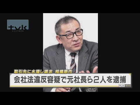 取引先から水増し請求させたか　会社法違反の疑いで元社長ら２人を逮捕