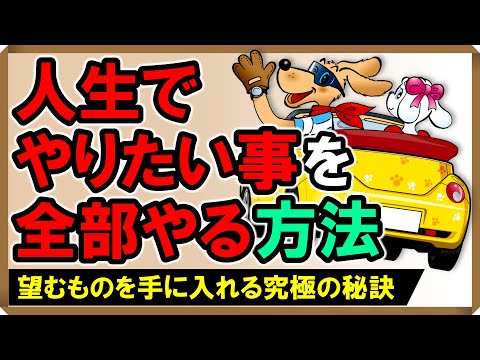 【人生でやりたいことを全部やる方法】望むものを手に入れる究極の秘訣